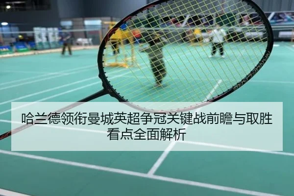 哈兰德领衔曼城英超争冠关键战前瞻与取胜看点全面解析